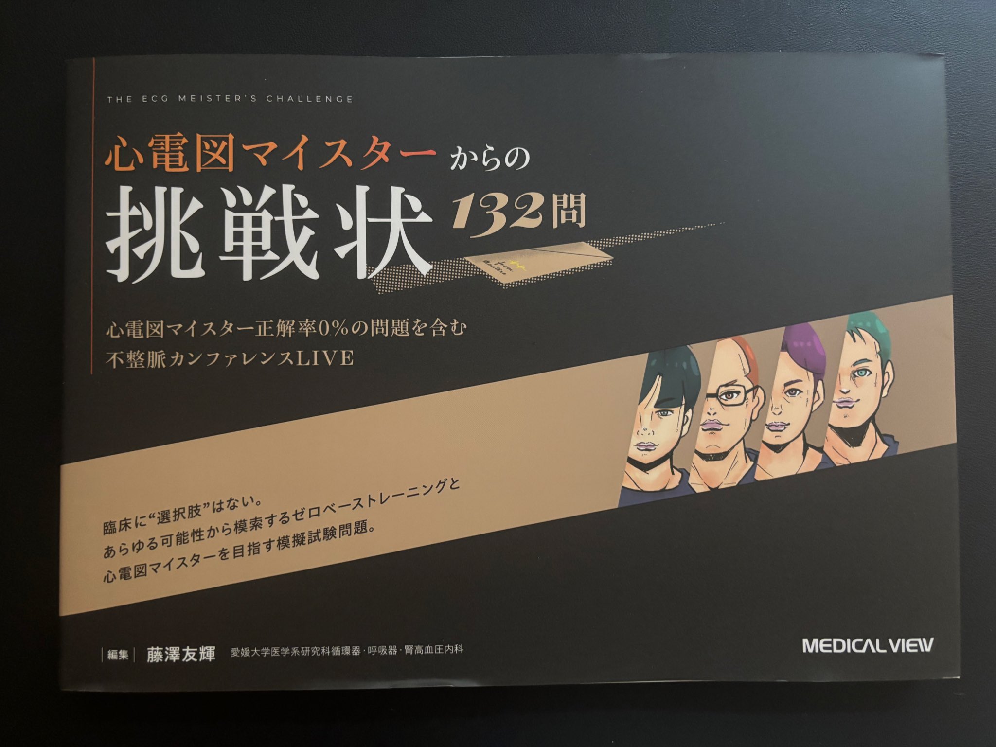 心電図マイスターからの挑戦状 132問 心電図マイスターからの