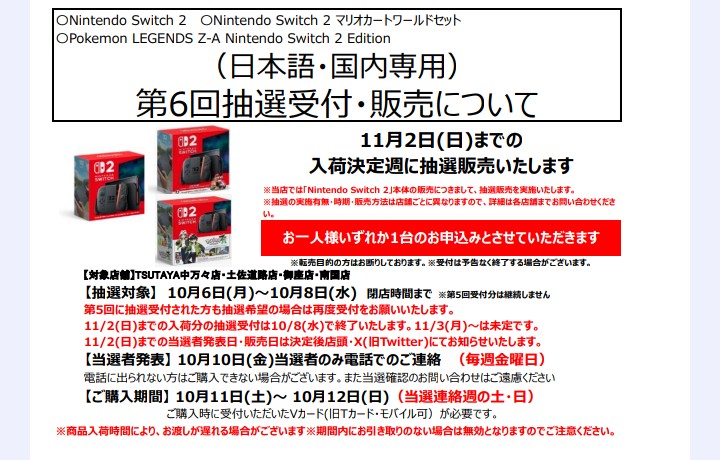 高知県内TSUTAYA 第6回Switch2抽選受付 中万々店、土佐道路店、御座店
