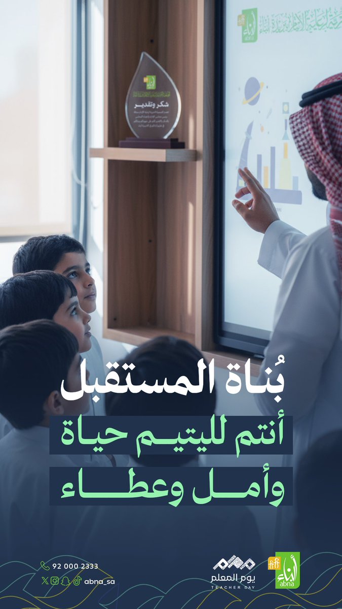 abna_sa's tweet photo. بُناة المستقبل ..
أنتم لليتيم حياة ، وأملٌ وعطاء 🌿

#يوم_المعلم
#اليوم_العالمي_للمعلم
#جمعية_أبناء https://t.co/AwLw6VqEnc