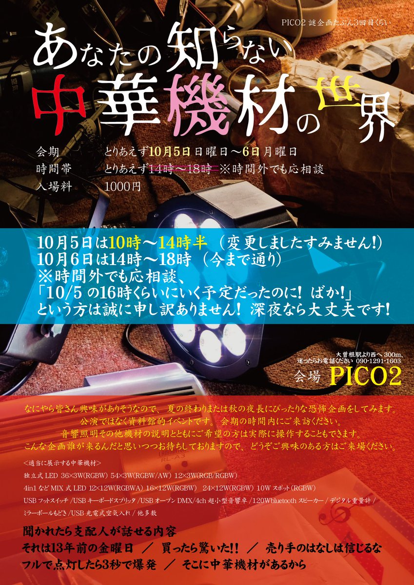 PICO2 (@minithater_pico) on Twitter photo 「あなたの知らない中華機材の世界」誰も来ないかと思っていたのですが中華機材に既に魅入られた方1名様にご来場くださいました。あるある話が通じる喜びを感じました。明日も14-18時で開けておりますが、まったく知らない方を深淵に引きずりこみたいと思っていますのでどうぞ変態はお立ち寄り下さい。 「あなたの知らない中華機材の世界」誰も来ないかと思っていたのですが中華機材に既に魅入られた方1名様にご来場くださいました。あるある話が通じる喜びを感じました。明日も14-18時で開けておりますが、まったく知らない方を深淵に引きずりこみたいと思っていますのでどうぞ変態はお立ち寄り下さい。