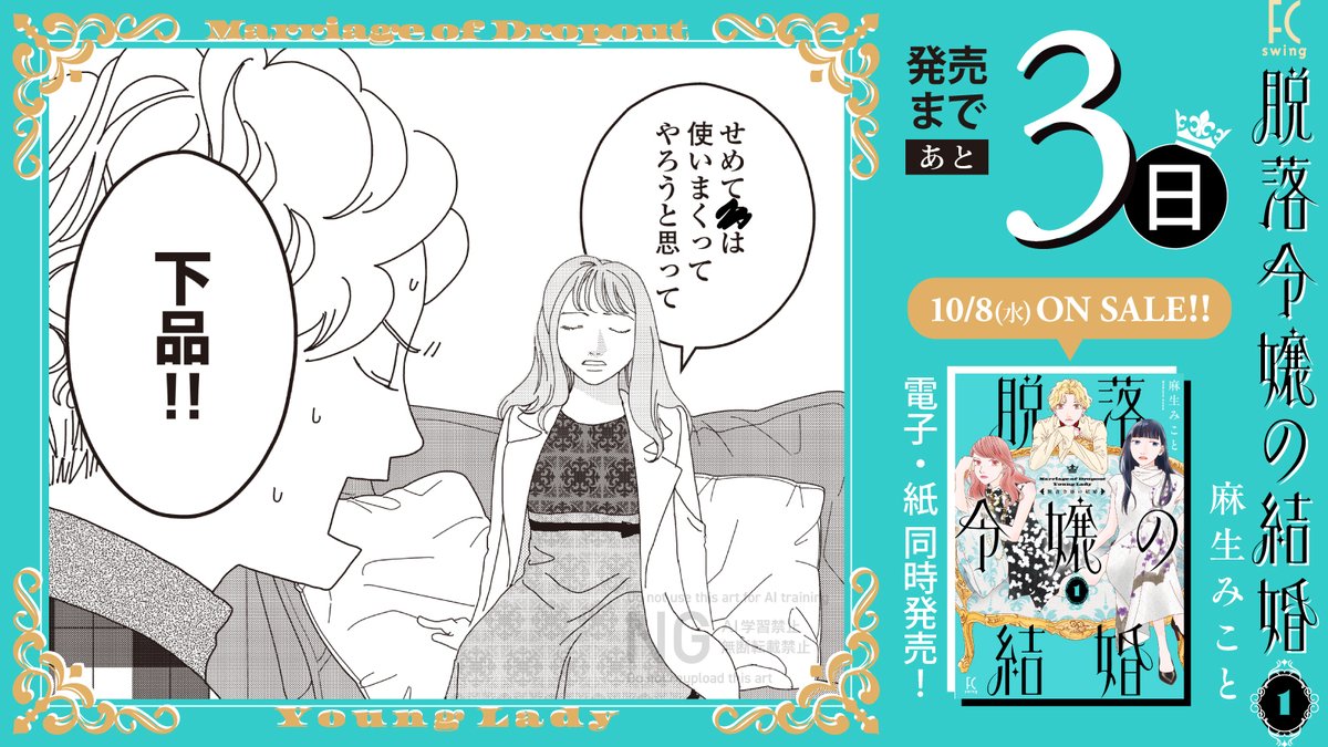 。.⚜️‿ 発売まであと3️⃣日 ‿⚜️.。

👑𝟏𝟎/𝟖 𝓞𝓝 𝓢𝓐𝓛𝓔👑

#麻生みこと 先生 @asoumikoto
『#脱落令嬢の結婚』1

極太実家💵に生まれ落ち、
結婚するのは家のため👰‍♀️
「相手くらいは自分で選びたい‼️」

新世代のリッチなガールズ・コメディ💋🌟

試読👉 https://t.co/yQXaoeDBYv 