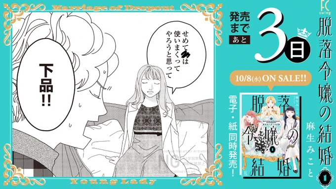 。.⚜️‿ 発売まであと3️⃣日 ‿⚜️.。

👑𝟏𝟎/𝟖 𝓞𝓝 𝓢𝓐𝓛𝓔👑

#麻生みこと 先生 @asoumikoto
『#脱落令嬢の結婚』1

極太実家💵に生まれ落ち、
結婚するのは家のため👰‍♀️
「相手くらいは自分で選びたい‼️」

新世代のリッチなガールズ・コメディ💋🌟

試読👉 https://t.co/yQXaoeDBYv 