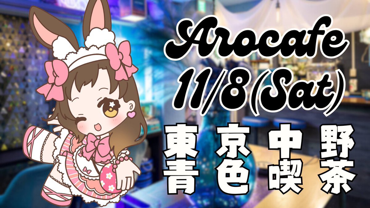 mashimaaro_ozon's tweet photo. 11/8の単独コラボカフェのメニュー試作していただいてるよ！
11:00〜21:00でノベルティも装飾も豪華な感じ！
バーチャル接客もあるから楽しみにしてて！
近日中にグッズ販売のお知らせが出ます！
#Arocafe https://t.co/NTsW0PnsxW