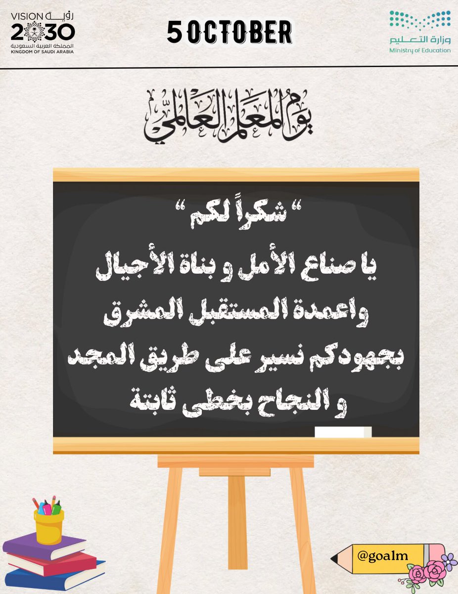 شكرًا لكل معلم ومعلمة 🤍
شكرًا لمن علّمنا بالأمس،
وشكرًا لمن يقف اليوم في الميدان،
وشكرًا لمن سيصنع المستقبل بعلمه.
" عطاء لا ينضب، وأثر ممتد "

 #اليوم_العالمي_للمعلم