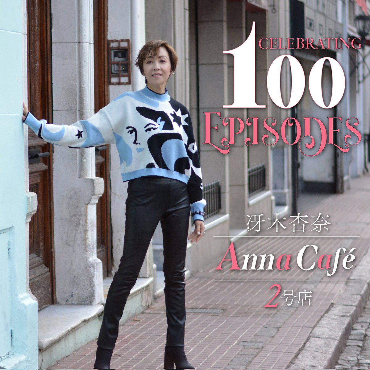 おかげさまで「冴木杏奈 Anna Café 2号店」は配信100回目を迎えました！🎉📻本当ありがとうございます✨️これからもどうぞよろしくお願いいたします♪

番組配信はこちらから↓
linktr.ee/annacafe2