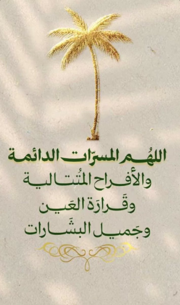 *👑متى تسكن السعاده القلب ؟*
 *إذا توفرت فيه ثلاث :
*عدم الحزن على ما فات
*وعدم القلق على ما هو آت
*والرضا بما قسم رب السماوات
*ففي الشدّة يُقاس الصّبر ، وفي النقاش يقاس العقل وفي المواقف يُقاس البشر
هنيئاً لمن يحرص أن لا يظلم أحداً ،ولا يغتاب أحداً ولا يجرح أحداً 
#ماجدة_الدهام