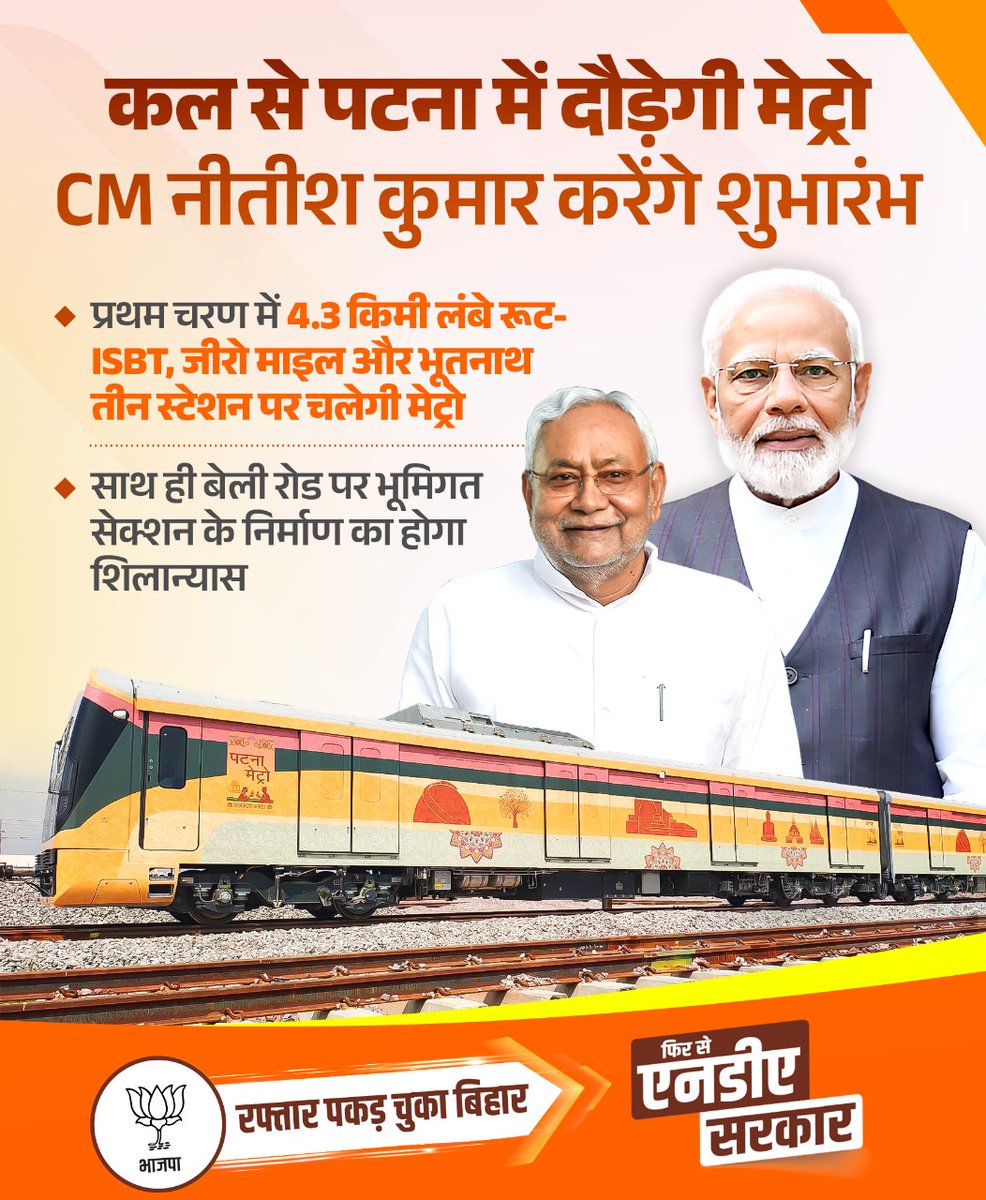 BJP4Bihar's tweet photo. पटना मेट्रो — बिहार की नई रफ्तार! 🚇✨

एनडीए सरकार ने पूरा किया पटना का सपना।
कल से पटना में दौड़ेगी मेट्रो🚆

#NDA4Bihar  #PatnaMetro  #रफ्तार_पकड़_चुका_बिहार 🚀 https://t.co/IGFQHnRQ7L