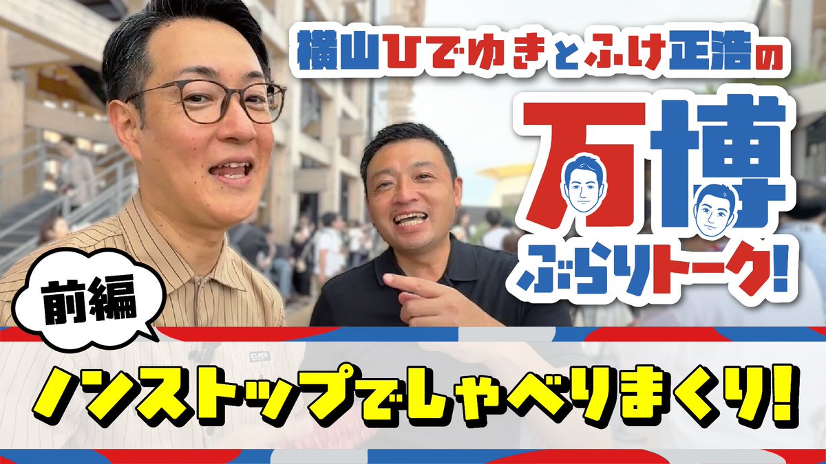oneosaka's tweet image. 【横山ひでゆきとふけ正浩の万博ぶらりトーク！】

横山英幸@yokoyama_hideとふけ正浩@fuke_mによるW市長コラボが実現！
万博閉幕まで残りわずかの中、予約なしでも楽しめる様子をご紹介します✨軽快なトークとかけ合いに注目‼️👀

前編：横山英幸チャンネルにて！
youtu.be/kLbNLyXpBV4…