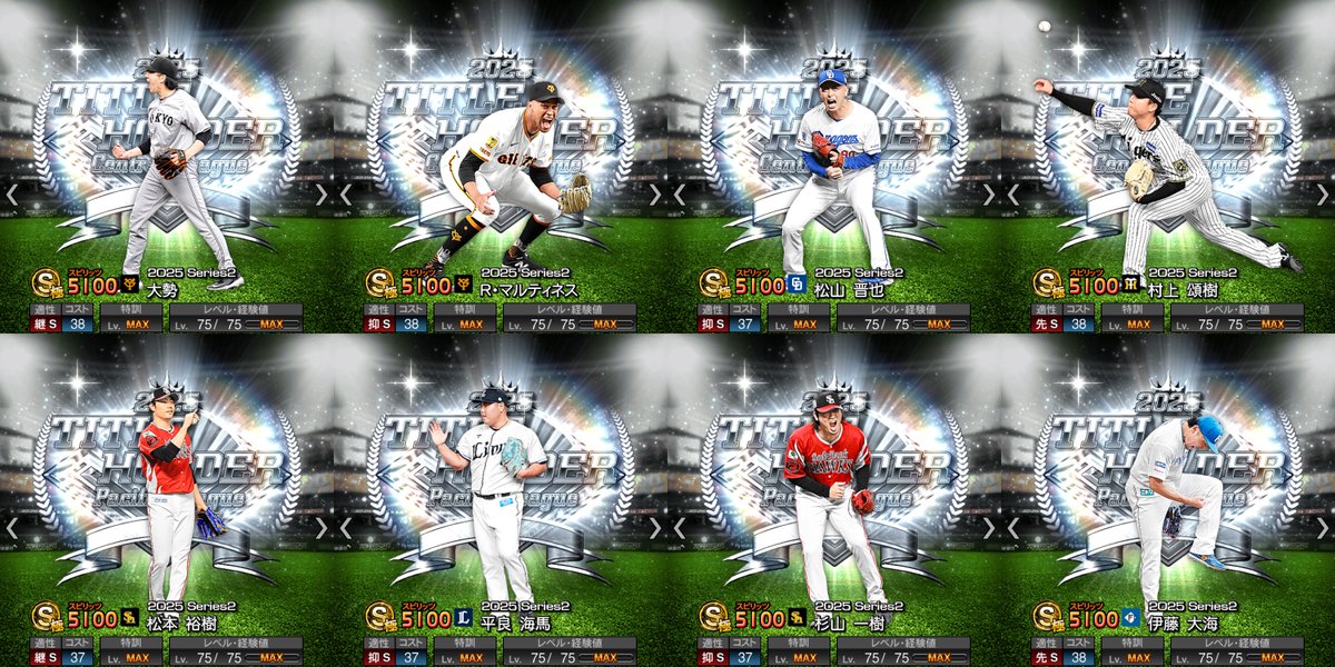 2025NPB、個人タイトル獲得選手一覧
(画像は4K読込可)

※プロスピAではB9同時受賞、移籍などでTHとして排出されない選手もいます
※投票により決定する最優秀選手、最優秀新人、GG賞は未確定
