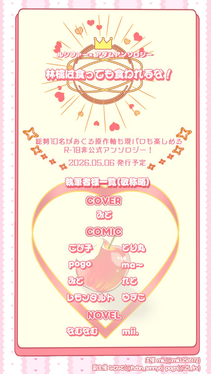 🍎🎸アンソロジー『林檎は食っても食われるな！』 5月6日東7 S48a tweet media