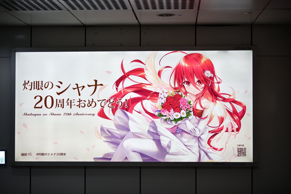 今日はアニメ灼眼のシャナ放送開始20周年記念日なので、三年前KSさん<a href="/xephyrks/">KS</a> が描いてくれたメトロ公館駅に載った広告を再掲します！

#アニメ灼眼のシャナ20周年 
#灼眼のシャナ 
#shakugan