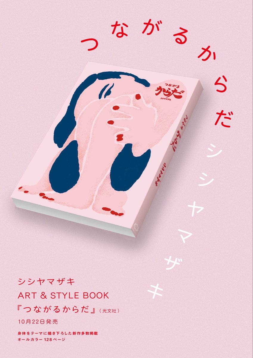 shishiy's tweet image. 「つながるからだ」シシヤマザキ(著) 光文社
◾️特典版のご予約:
books.kokode.jp/products/searc…
◾️通常盤のご予約:
amzn.asia/d/buuQvdL
書籍リリース情報:
note.com/kobunsha/n/nf0…