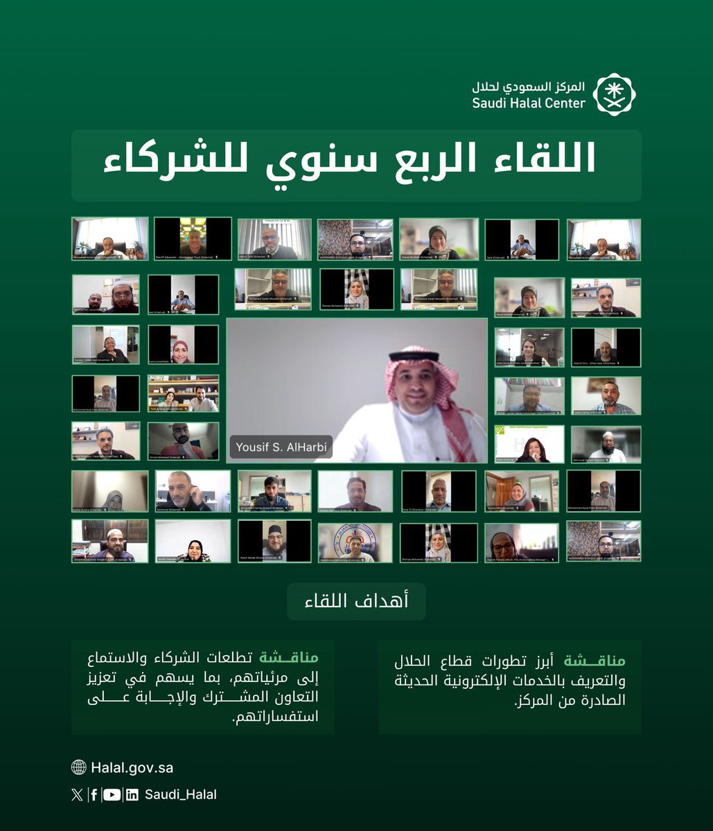 ضمن مساعيه الاستراتيجية لتعزيز التعاون وتطوير قطاع الحلال عقد المركز السعودي لحلال اللقاء الربع سنوي مع شركائه لمناقشة أبرز مستجدات القطاع واستعراض أحدث خدماته الإلكترونية.