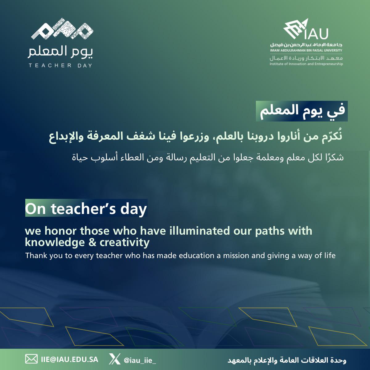 في #يوم_المعلم
نُكرِّم من أناروا دروبنا بالعلم، وزرعوا فينا شغف المعرفة والإبداع 🌱📚
شكرًا لكل معلم ومعلمة جعلوا من التعليم رسالة، ومن العطاء أسلوب حياة ✨
---
 On #TeacherDay 
We honor those who have illuminated our paths with knowledge and creativity 🌱📚
Thank you to every
