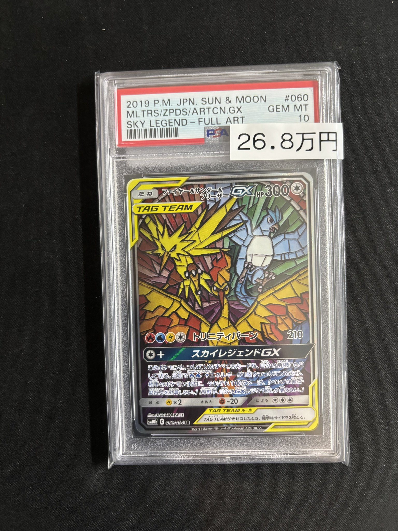 PSA10】マスターボールミラー ファイヤー フリーザー 伝説連番セット