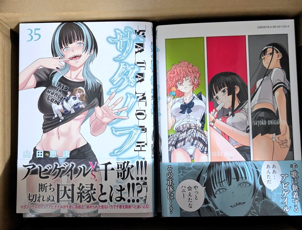 献本届きました！ サタノファニ35巻明日発売です！