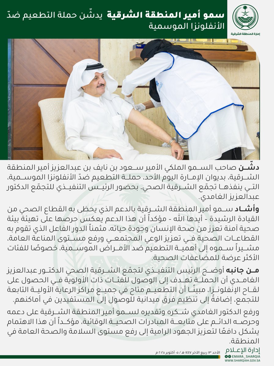 دشّن صاحب السمو الملكي الأمير
#سعود_بن_نايف_بن_عبدالعزيز
#أمير_المنطقة_الشرقية
بديوان الإمارة اليوم الأحد، حملة التطعيم ضدّ الأنفلونزا الموسمية، التي ينفذها تجمّع الشرقية الصحي، 
وأشاد سمو أمير المنطقة الشرقية بالدعم الذي يحظى به القطاع الصحي من القيادة الرشيدة – أيدها الله –