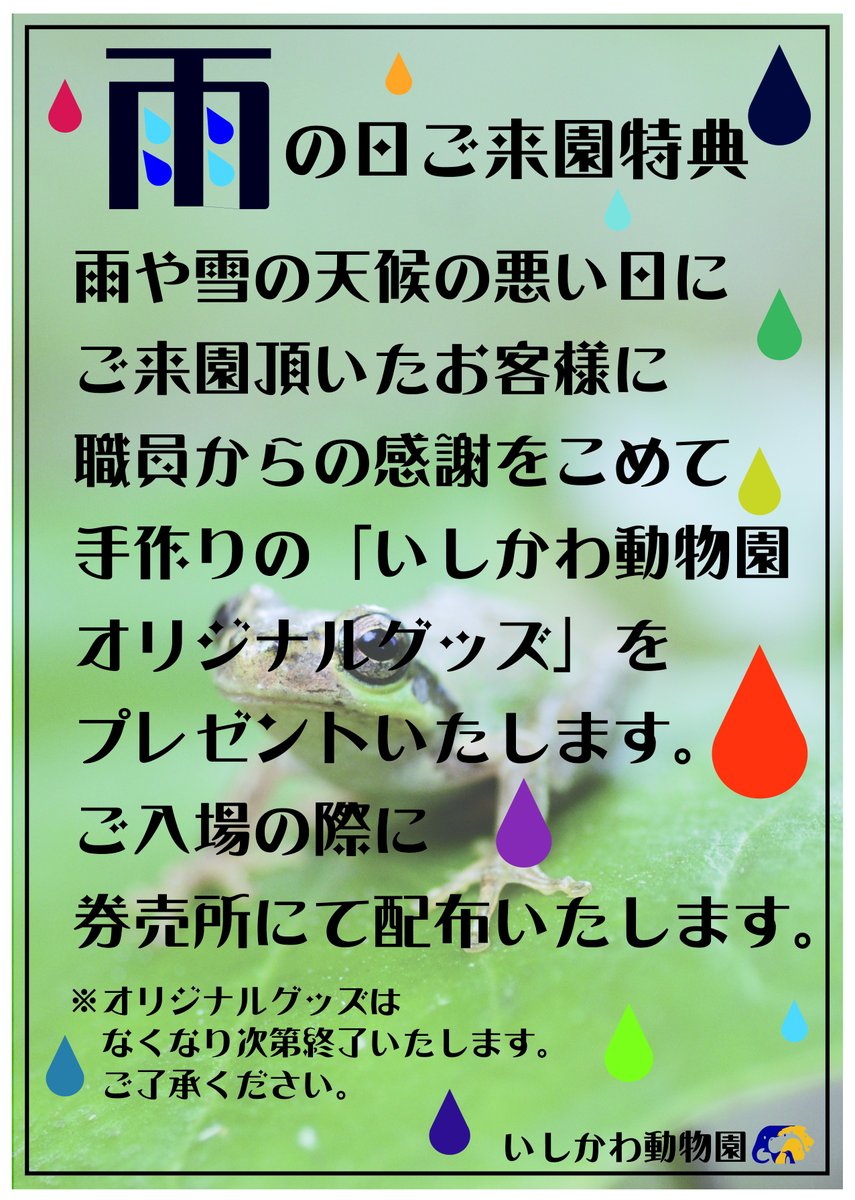 \お知らせ🔈/

10月に入り、雨の日が多くなってきましたね☔
そこで、雨や雪などの天候の悪い日にご来園いただいたお客様に、オリジナルグッズをお配りします！
何がもらえるかは、来てからのお楽しみです🎁

#いしかわ動物園
#雨の日特典
#雪もオーケー