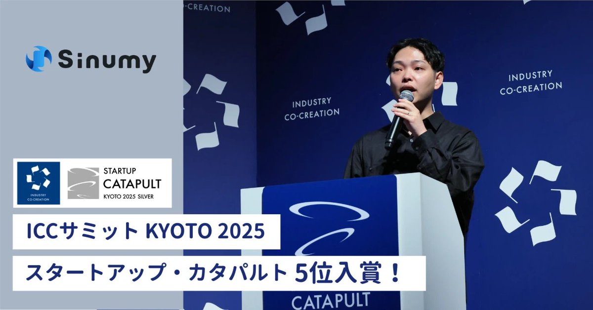 ＼ICCサミット KYOTO 2025 参加レポートをnoteで公開！／

「スタートアップ・カタパルト」5位入賞のニュースは速報でお伝えしておりましたが、より詳しいレポートを公開しました。

イベントを通じて感じたこと、参加者から寄せられた言葉などをまとめてます！

note.com/sinumy/n/nd268…
#iccサミット