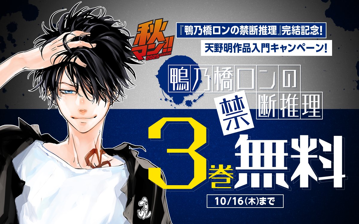 天野明作品セット 鴨乃橋ロンの禁断推理』完結記念🎊 天野明作品入門キャンペーン