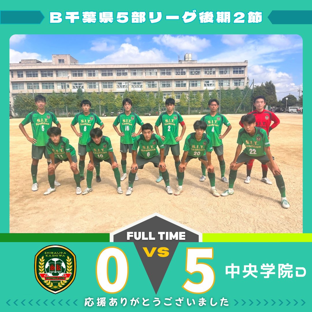 芝浦工大柏中高 サッカー部 (@shibakashi_fc) / Posts / X