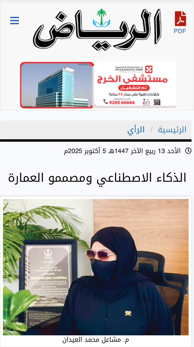 #الذكاء_الاصطناعي ومصممو #العمارة

تزايد الحديث مؤخرًا عن أدوات التصميم المدعومة بالذكاء الاصطناعي، وقدرتها على إنتاج تصاميم بصرية مبهرة في وقت قياسي، ما أثار سؤالًا جوهريًا: هل يمكن أن تستغني هذه الأدوات عن المصمم الإنساني؟

👇🏻👇🏻
alriyadh.com/2154133

م. مشاعل محمد العيدان