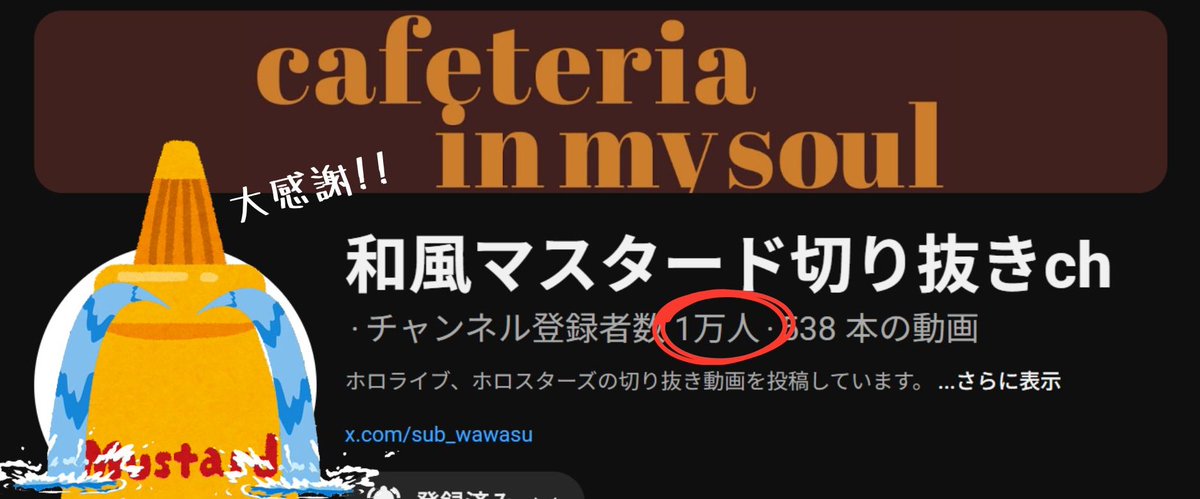 えっ！？！？
こんなにオモロイのにこの人切り抜き全然無い！？
見たい！誰か！居ないの？じゃあ俺がやるね！！
そんな感じで始めた切り抜きchも登録者1万人の大台に乗りました🙌
ひとえにいつも笑顔を届けてくれるマスター🍷と皆様のおかげです🙇‍♂️
ねえ待ってさすがに嬉しすぎるやったーーーー!!!!!!!