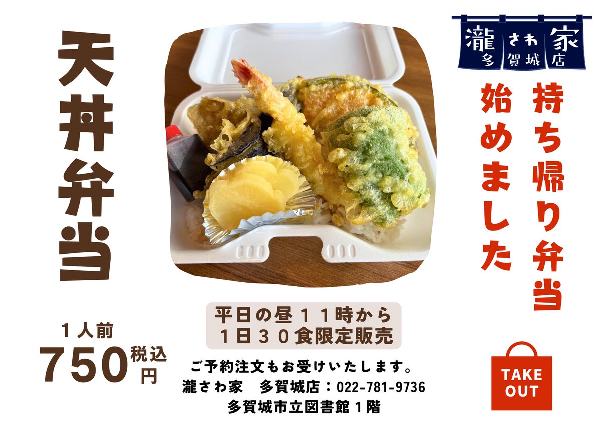 yousuke1728's tweet photo. な、な、なんと❗️瀧さわ家多賀城店限定

明日6日月曜日から、お持ち帰り弁当を始めます❗️ https://t.co/3NOCWyRJbr