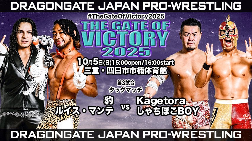 dragongate_pro's tweet image. 【10/5 #四日市 大会試合結果速報】 
 第3試合：タッグマッチ
#豹 ⭕️
#ルイスマンテ
vs
#Kagetora
#しゃちほこBOY ✖️
(8分03秒: サムソンドライバー)
#DRAGONGATE #ProWrestling
#TheGateOfVictory2025