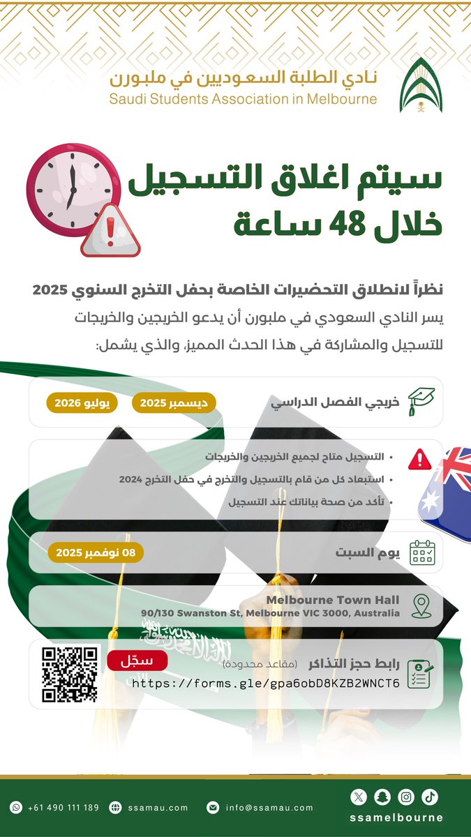📢 تذكير : 

إشارة لإعلان  #النادي_السعودي_في_ملبورن_2025  عن فتح باب التسجيل في #حفل_التخرج_2025 .

ننوه بأنه سيتم إغلاق التسجيل خلال ٤٨ ساعة ، عليه نأمل المسارعة بالتسجيل.

📎 للتسجيل: 

docs.google.com/forms/d/e/1FAI…