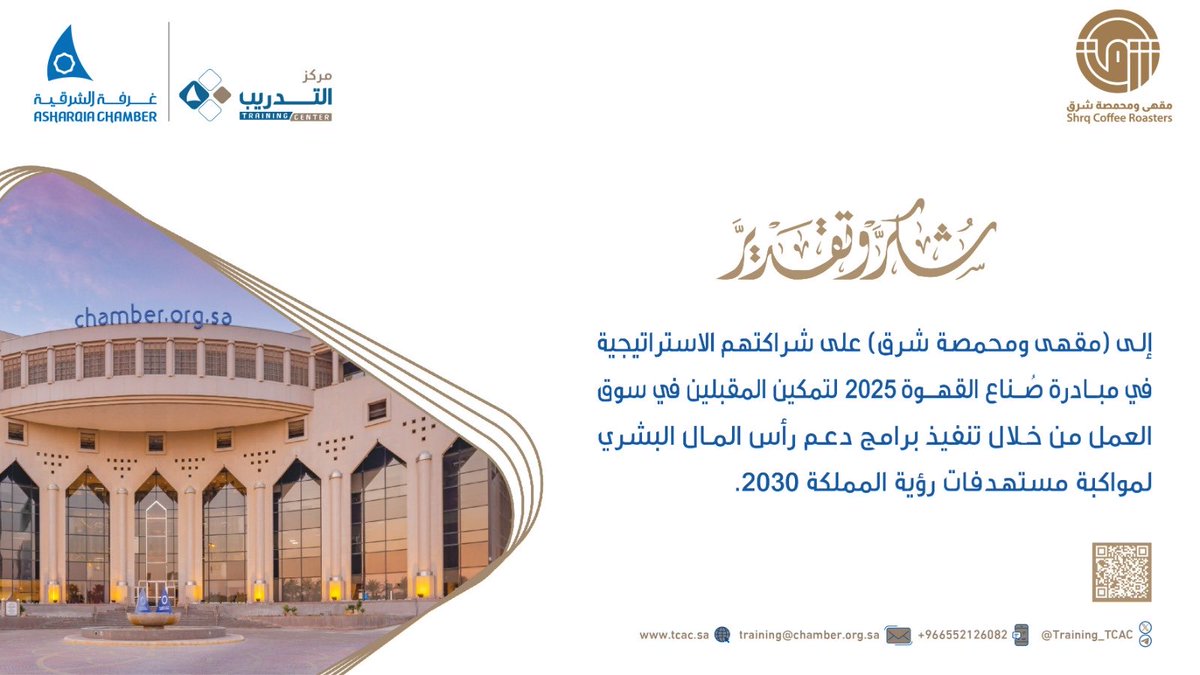 مركز غرفة الشرقية للتدريب (@training_tcac) on Twitter photo شكر وتقدير ✨
لــــ(مقهى ومحمصة شرق) على شراكتها
الاستراتيجية في مبادرة صُنّاع القهوة 2025. شكر وتقدير ✨
لــــ(مقهى ومحمصة شرق) على شراكتها
الاستراتيجية في مبادرة صُنّاع القهوة 2025.