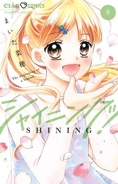 まいた菜穂情報【公式】「シャイニング！」第6巻発売中