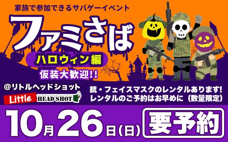 来週日曜日（12日）はファミさばの開催です‼️

雨マークのついていた天気予報も今見たら無くなってました🎉
これは激アツです🔥

ファミさば戦士たちよ
リトルヘッドショットで一緒に走り回ろう🤩

サバゲーベストシーズンです！
ファミさばのご予約はこちらから🤙
x.gd/aEqGB