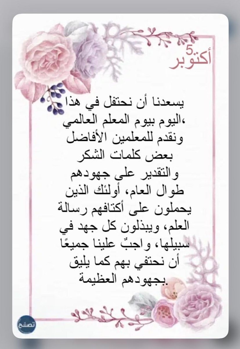 قم للمعلم وفِّه التبجيلا. كاد المعلم أن يكون رسولا