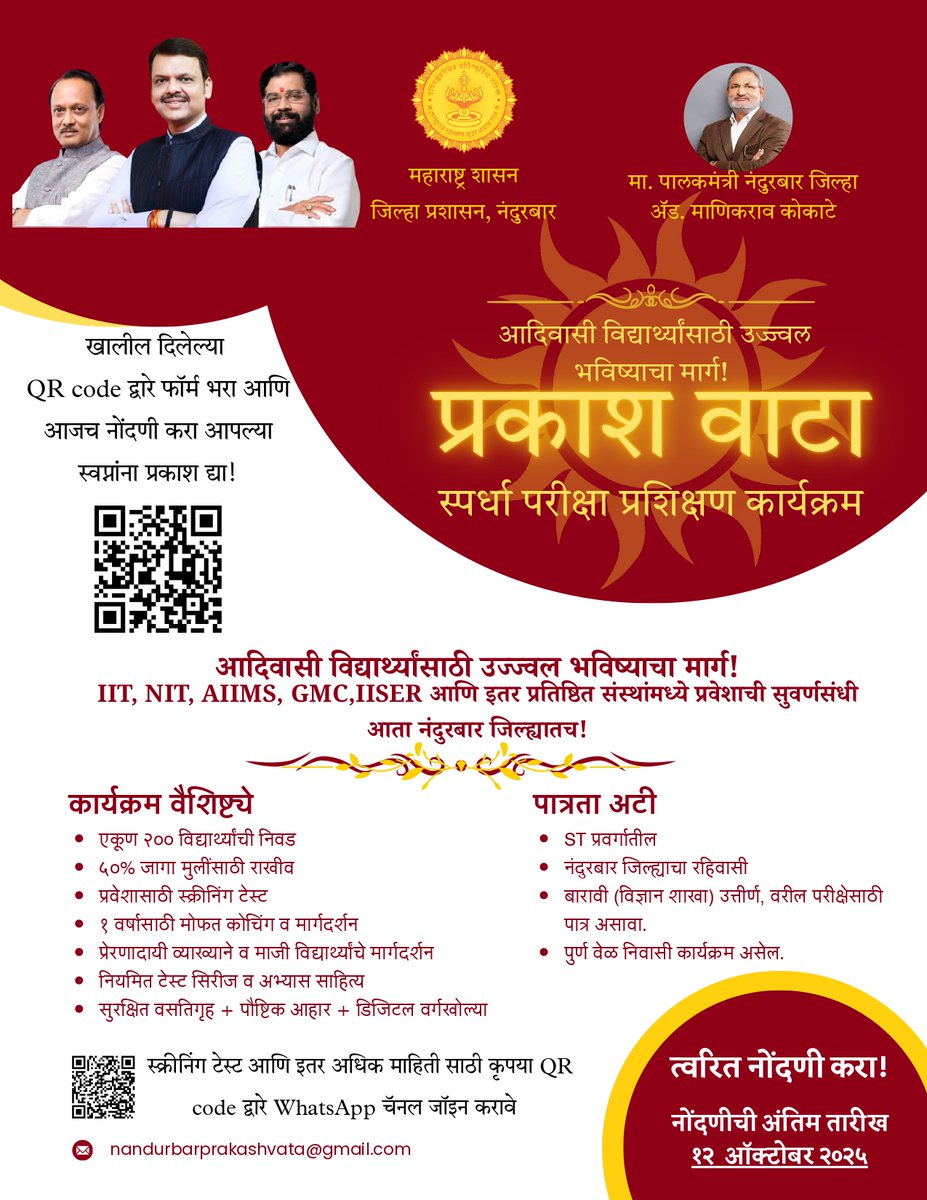 🌟 प्रकाशवाटा – उज्ज्वल भविष्यासाठी सुवर्णसंधी! 🌟
नंदुरबार जिल्ह्यातील आदिवासी विद्यार्थ्यांसाठी मोफत स्पर्धा परीक्षा प्रशिक्षण कार्यक्रम!

नोंदणीची शेवटची तारीख: 31 ऑक्टोबर 2025
नोंदणी करा: ee.kobotoolbox.org/x/Jejw1BTf
अधिक माहितीसाठी WhatsApp चॅनेल जॉइन करा:
whatsapp.com/channel/0029Vb…