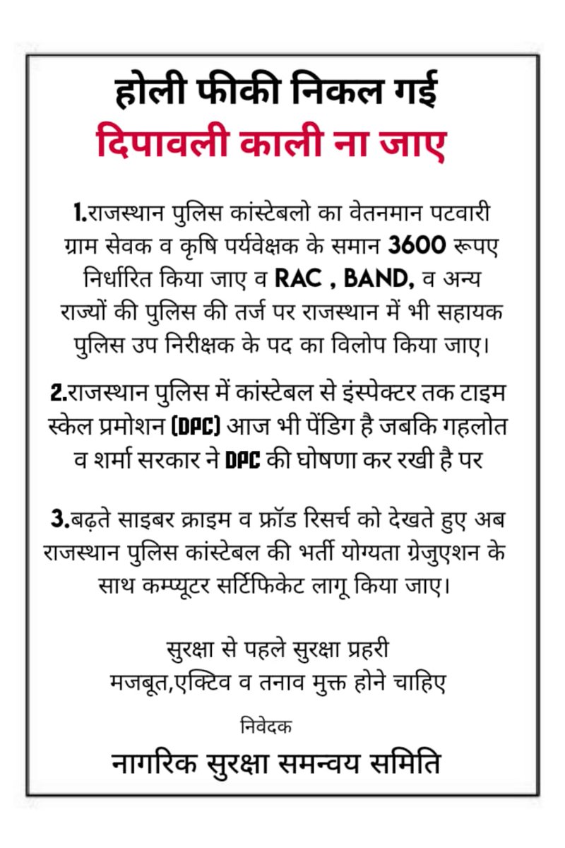 LaxmanTonk's tweet photo. माननीय मुख्यमंत्री महोदय जी आपसे नम्र निवेदन है कि आप सिविलियन विभाग के कर्मचारियों की तरह राजस्थान पुलिस विभाग में अधीनस्थ सेवा वर्ग के पुलिसकर्मियों की लंबित व मुख्य मांगों
(1.) पुलिस कानिस्टेबल की भर्ती योग्यता ग्रेजुएशन व कम्प्यूटर कोर्स लागू किया जाए।
(2.) RAC, BAND व अन्य राज्यों की तर्ज पर राजस्थान पुलिस में भी सहायक पुलिस उप निरीक्षक के पद का विलोप किया जाए।
(3.) पुलिस कानिस्टेबल का प्रथम एसीपी वेतनमान ग्रेड पे 3600 लागू किया जाए।
(4.) पुलिस कानिस्टेबल से पुलिस निरीक्षक तक डीपीसी से टाइम स्केल पदोन्नति ���्रक्रिया लागू किया जाए।
(5.) पुलिस उप निरीक्षक की सीधी भर्ती को बंद किया जाए।

को लागू करके पुलिसकर्मीयो का होंसला अफजाई करने की कृपा करें।
#राजस्थान_पुलिस
@PoliceRajasthan 
@RajCMO 
@BhajanlalBjp 
@RajBhavanJaipur 
@RajAssembly 
@CMHelpdesk 
@BJP4Rajasthan 
@INCRajasthan 
@RLPINDIAorg 
@TikaRamJullyINC 
@hanumanbeniwal 
@jpk_11 
@BhagirathT47312 
@1stIndiaNews 
@DainikBhaskar 
@rpbreakingnews