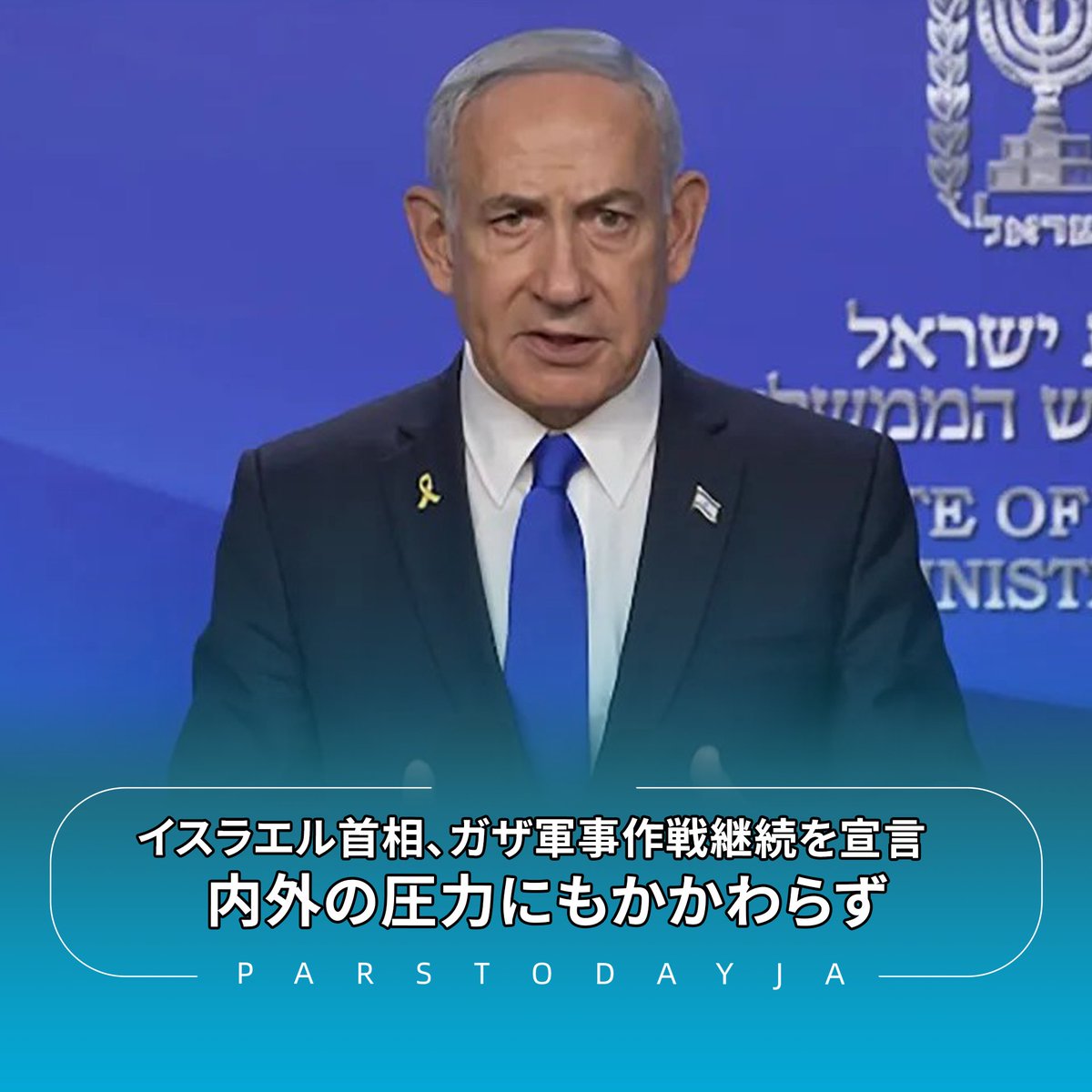 ParsTodayja's tweet photo. イスラエルのネタニヤフ首相は5日、ガザ戦争停止を求める内外からの広範な圧力にもかかわらず、目標が完全に達成されるまでガザ地区での軍事作戦を継続すると宣言しました。
#CeasefireForGaza #Netanyahu https://t.co/rRFvdJvNiF