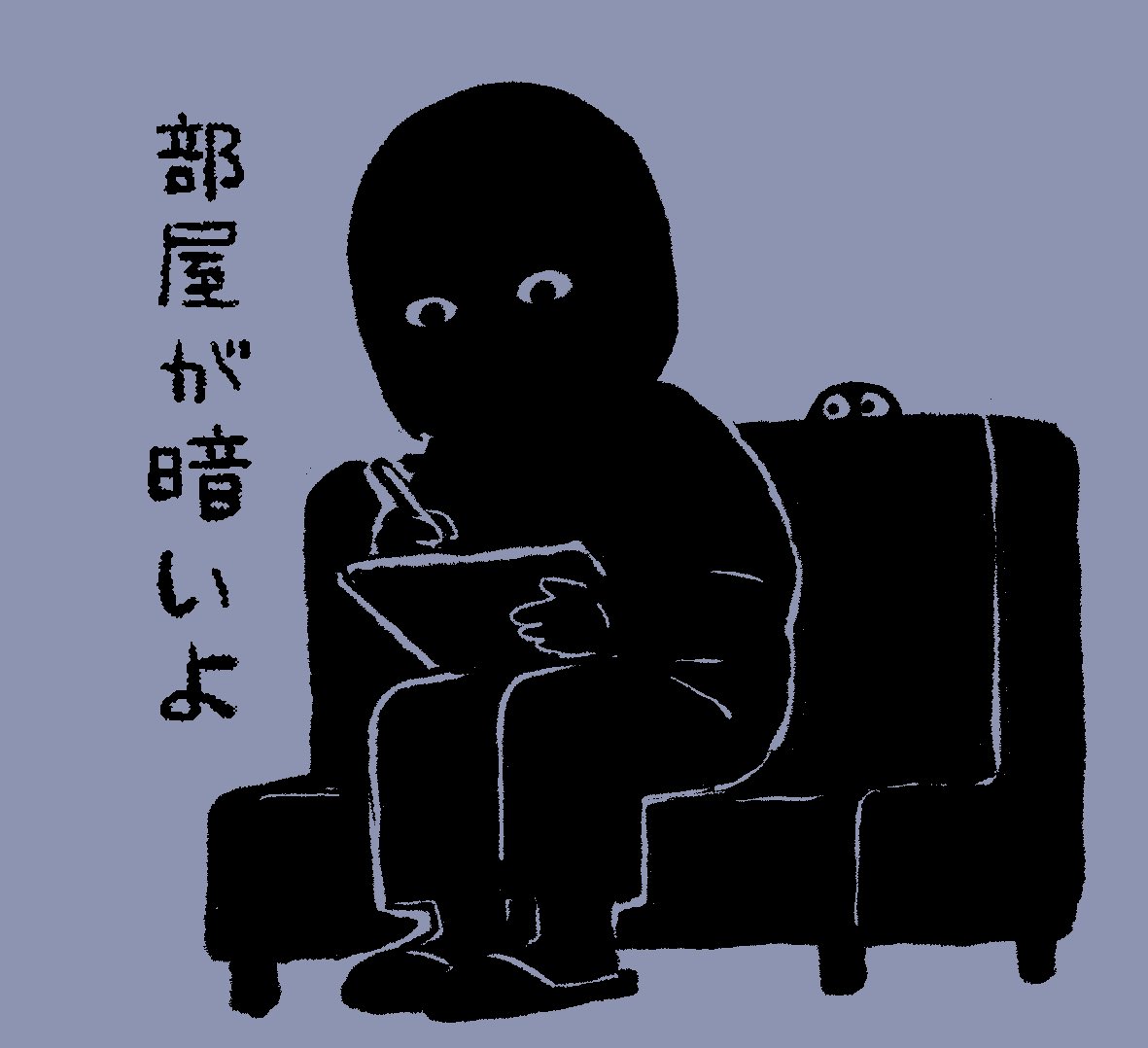 暗い… 