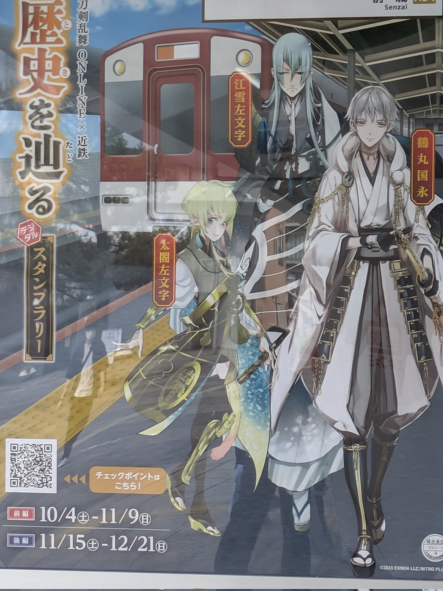 近鉄 刀剣乱舞 コラボ 入場券 スタンプラリー 景品 コンプリートセット
