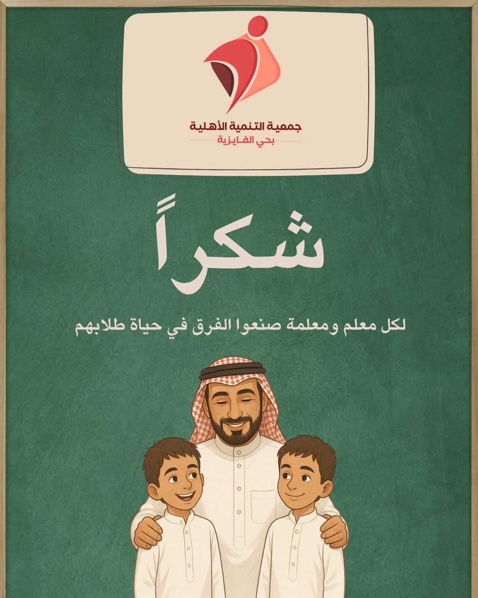 #اليوم_العالمي_للمعلم

شكراً لكل معلم ومعلمة
شكراً لمن علّمنا بالأمس
وشكراً لمن يقف اليوم في الميدان
وشكراً لمن سيصنع المستقبل بعلمه

" عطاء لا ينضب، وأثر ممتد "

#جمعية_التنمية_بالفايزية