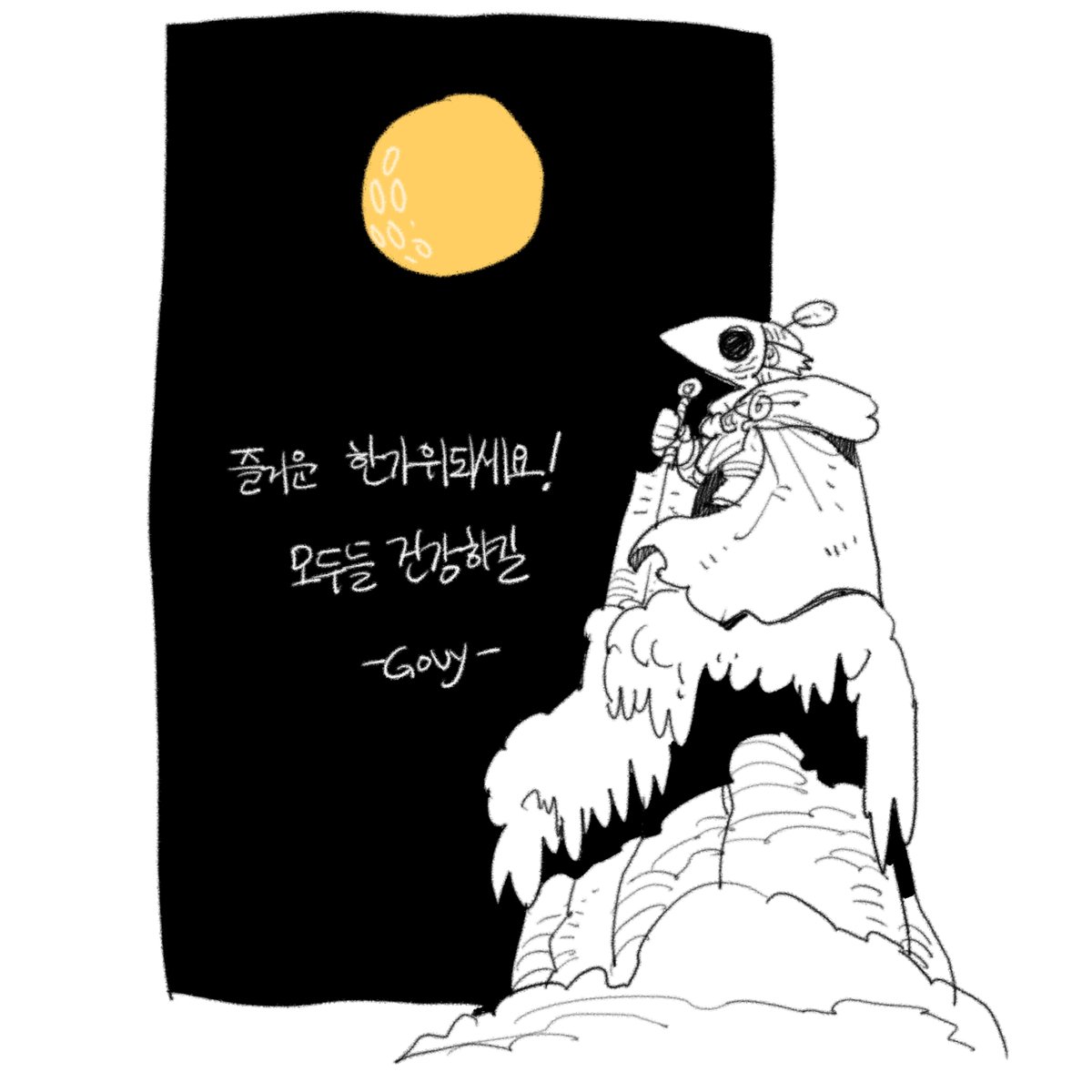 즐거운 추석되세요! 심심하면 1화당 1코인하는 까마귀 기사도 봐주세요