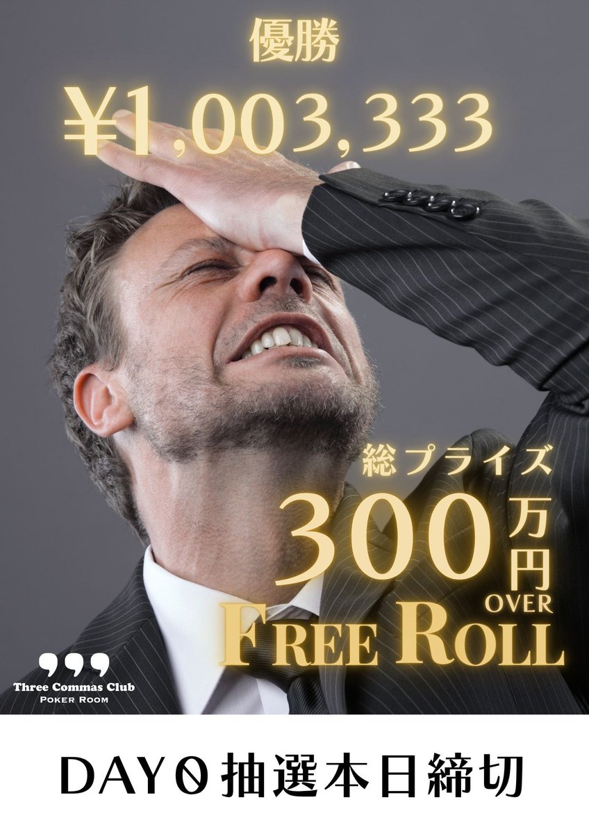 kanda_poker's tweet photo. 本日受付締切となります😖！

エントリーにはGoogleフォームからの申込が必須となりますのでお忘れなく‼️

【💥詳細💥】

総額300万円overフリーロール ‼️
👑 優勝賞金：1,003,333円 👑

─── “DAY0” 抽選エントリー受付中⚡

 DAY1：10/10(金)〜10/20(月)

🕕 開始：18:30
🕘 レイトレジスト：21:00
会場：スリーカンマクラブ
　　　東京都千代田区 鍛冶町 １-４-６ 東京神田ビル 4階 

🎲 2卓限定／9人MAX

🔥 まずは “363人“に入り込め‼️

＝＝＝＝＝＝＝＝＝＝＝＝＝＝＝

✅ 応募方法

① Googleフォームで希望日【3日】＋必要情報を入力✍️
② 当アカウントをフォロー＆下記ポストを引用リポスト☑️

https://t.co/Z6q3i9Pplp

🎯 抽選申込み（DAY0）はこちら
👉 https://t.co/aTN0MNxZia

※抽選への重複参加は無効となります。

＝＝＝＝＝＝＝＝＝＝＝＝＝＝＝

📅 開催スケジュール

🗳 DAY0 抽選受付期間
10/3(金)〜10/5(日) 23:30 〆切

📢 抽選結果発表
当選者へは 10/7(火) 以降 順次DM📩
→ 当選＝DAY1出場確定＆日程決定‼️

♠ DAY1：10/10(金)〜10/20(月)
♦ DAY2：10/24(金)〜10/26(日)
　※DAY1各日チップリーダーからスタック量順に選択可
♣ DAY3：11/1(土)

＝＝＝＝＝＝＝＝＝＝＝＝＝＝＝

#ポーカー #フリーロール