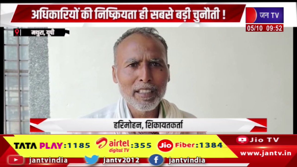 JANTV2012's tweet photo. Mathura UP News | गोवर्धन तहसील में समाधान दिवस बना निराशा दिवस,अधिकारियो की निष्क्रियता ही सबसे बड़ी चुनौती ! | JAN TV
https://t.co/FhkgEWxwvw
#Mathura #upnews #SolutionDay #disappointment #GovardhanTehsil #inactivity #biggestchallenge @chandanisinghb2 #Jantv_vkj https://t.co/D9UFxXfvsj