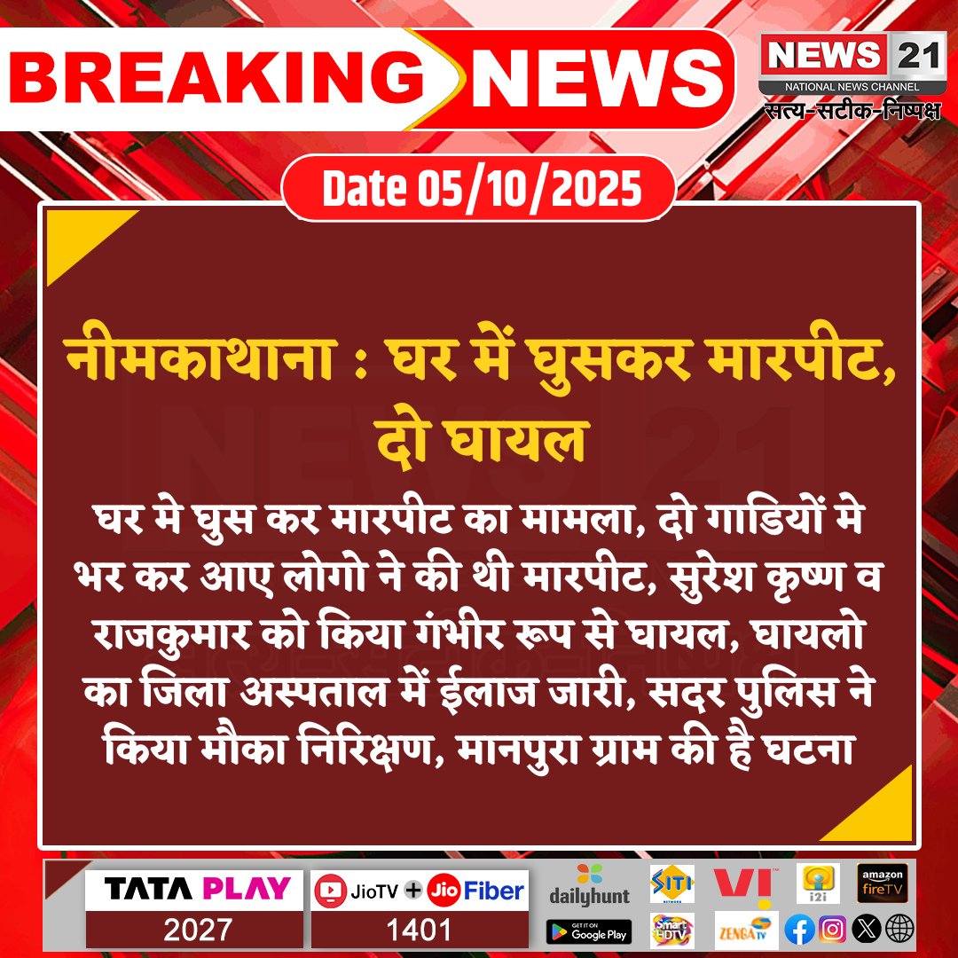 news21national's tweet photo. #NeemkaThana : घर में घुसकर मारपीट, दो घायल
#Neemkathana #AssaultCase #HouseAttack #InjuredPersons #PoliceInvestigation #RuralCrime #SadarPolice #breakingnews #latestnews #news21national https://t.co/4AtYFnjhqP