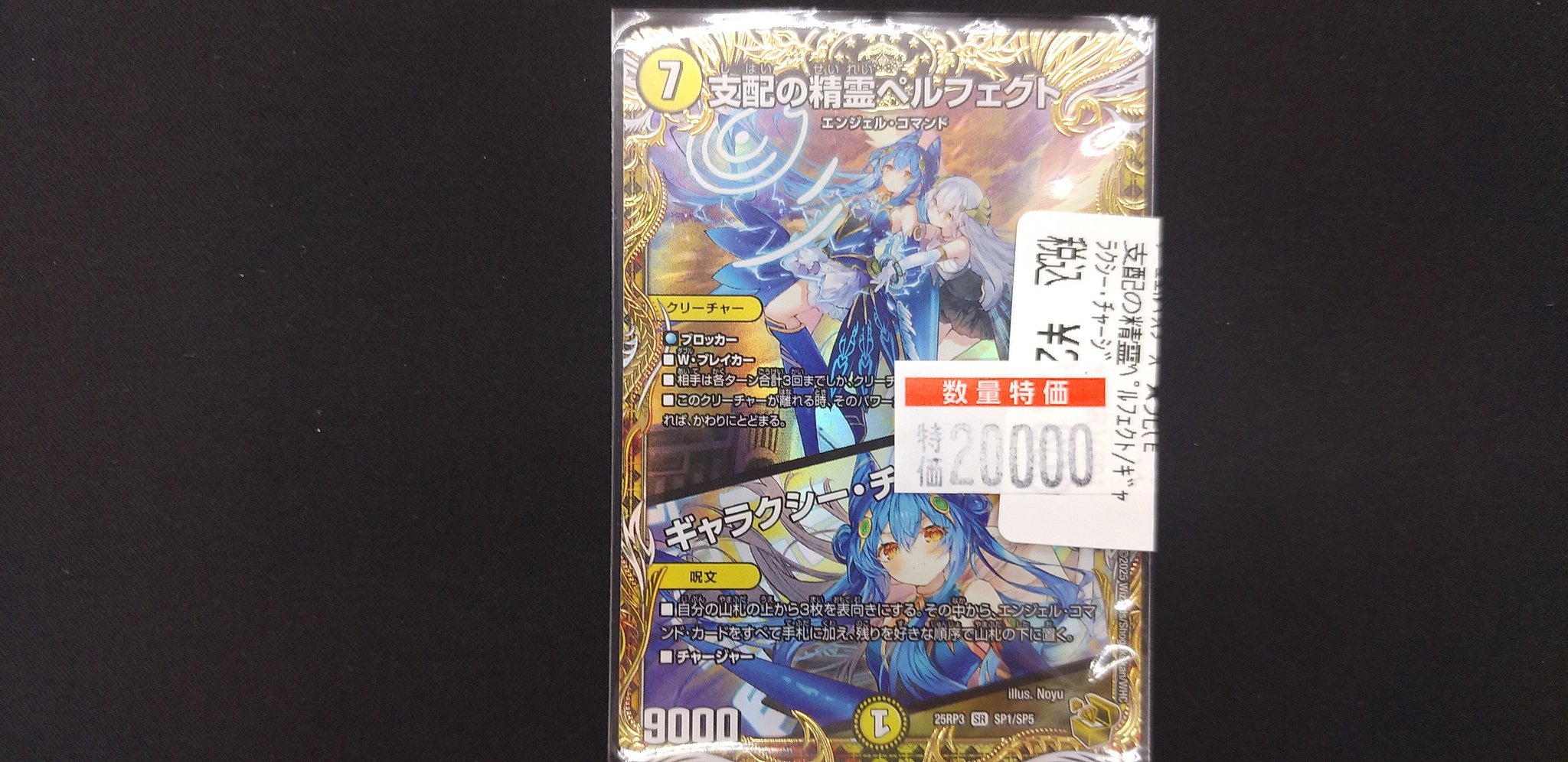 デュエマ【支配の精霊ペルフェクト/ギャラクシーチャージャー】SP1/SP5 支配の精霊ペルフェクト / ギャラクシー・チャージャー – DM VOLTA