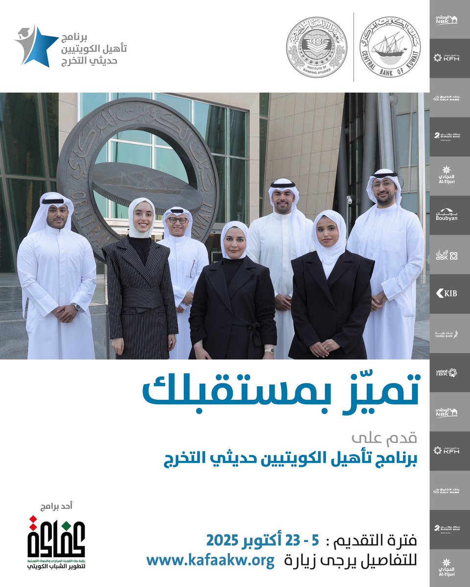 CentralBank_KW's tweet photo. بنك الكويت المركزي يعلن بدء استقبال الدفعة الثالثة عشر من برنامج تأهيل وتوظيف الكويتيين حديثي التخرج للعمل في القطاع المصرفي
https://t.co/dD7IOTBx8I https://t.co/fDAose0wrA