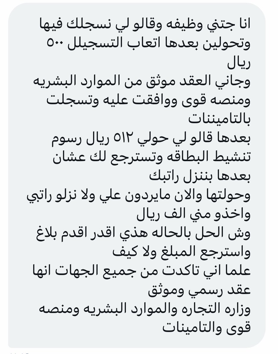 الحذر ثم الحذر ثم الحذر

كويس راحت الف وما سحبوا كل الفلوس.! 
هذي أحد عمليات النصب الجديدة ..

هل يعقل بأن تجي جهه تقول ادفع فلوس عشان نحول لك راتبك؟! شيء عجيب.. 
توجه لاقرب مركز شرطة وبلغ عن عملية النصب والاحتيال .. بالذات أن اسمهم مسجل لدى التأمينات والوزارة .. وعندك ما يثبت
