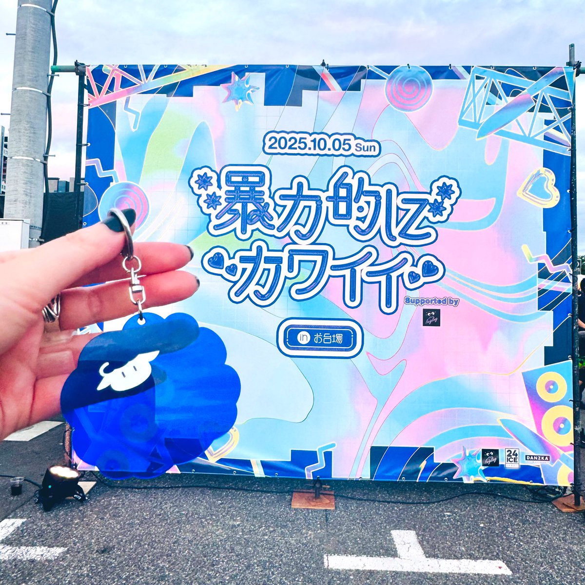 暴カワ2025記念🫶