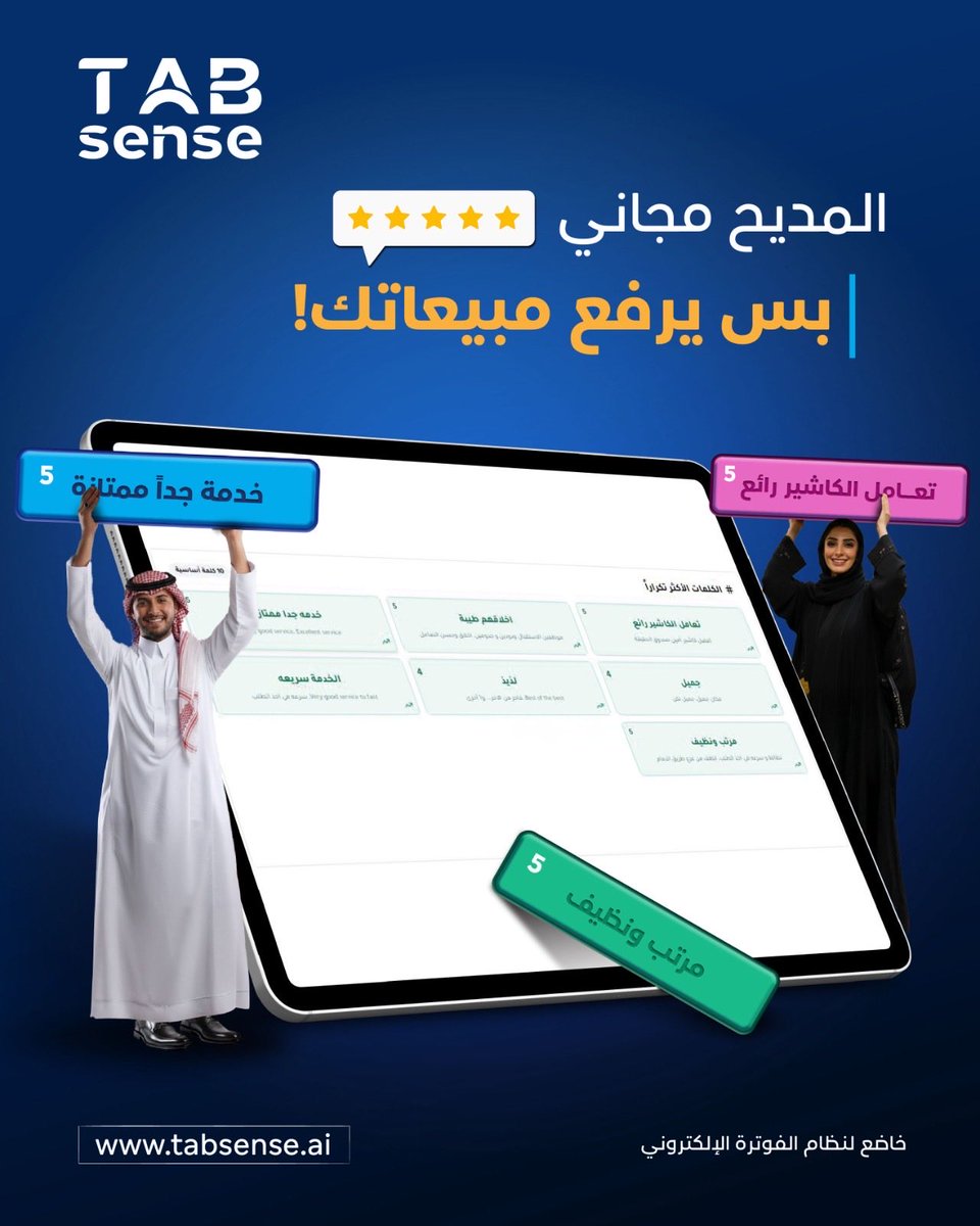 خل كل كلمة يكتبها عميلك تتحوّل إلى إعلان لمطعمك 
Tabsense يخليك تدير وتلمع تقييماتك بخطوة وحدة 👌

#Tabsense #تطبيق_المدير #إدارة_مطاعم #تحكم_عن_بعد
