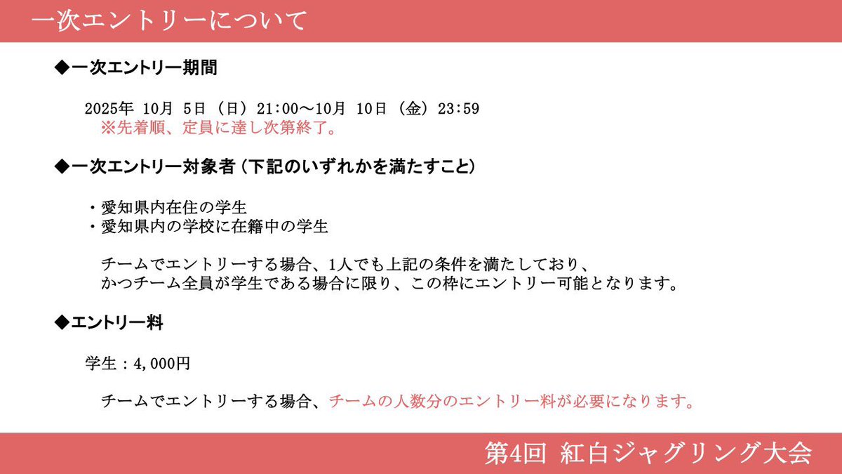 🔴第4回 紅白ジャグリング大会⚪️

本日 10/5 (日) 21時より
一次エントリーを開始します！

エントリーは大会HP掲載のフォームより受け付けします。

一次は愛知県内の学生が対象になります。
詳細は添付画像および大会HPをご確認ください。

bluehat1103.com/kohakujuggling…